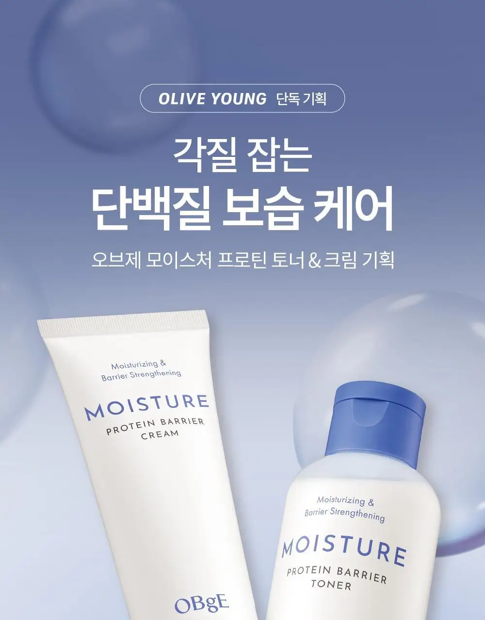 [단독구성/보습세트] 오브제 모이스처 프로틴 토너/크림 2종 기획 상세페이지 1